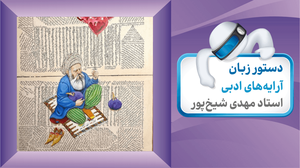  مفاهیم دستوری: ضمیر، نام‌آوا، گروه قیدی، مصدر، نقش‌نماها و شبه‌جمله