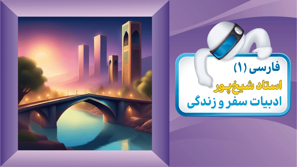 فارسی دهم درس هشتم سفر به بصره و گنج حکمت