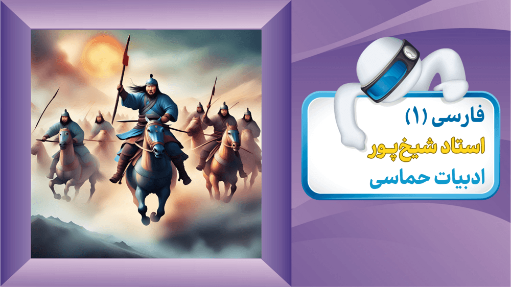 فارسی دهم درس سیزدهم گرد آفرین