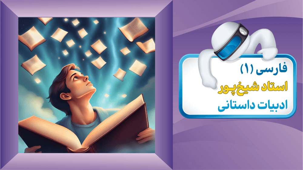 فارسی دهم درس شانزدهم خسرو