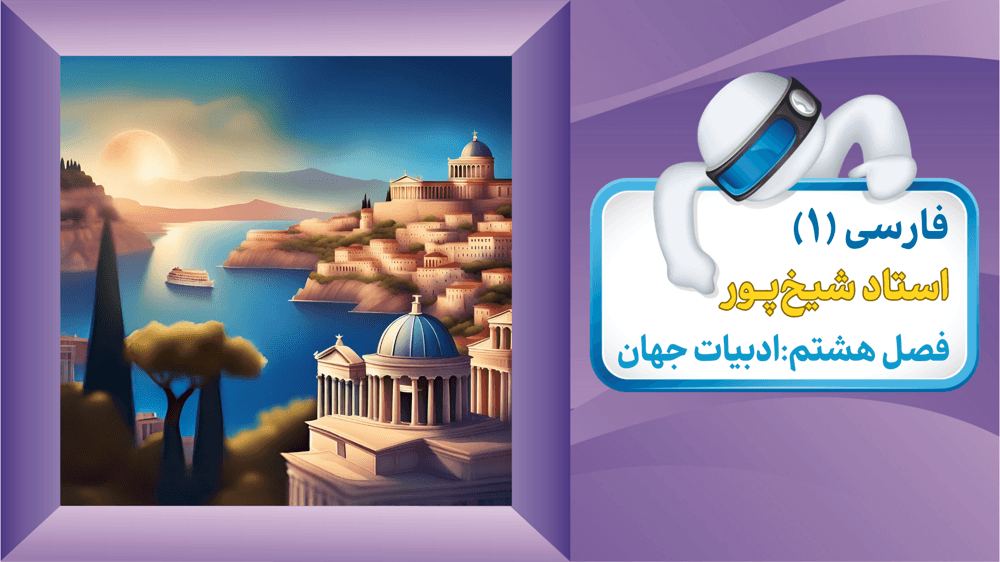 فارسی دهم درس هفدهم سپیده‌دم / گنج حکمت مزار شاعر