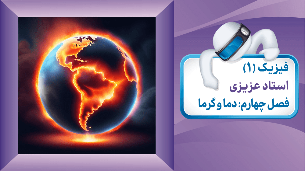 تغییر حالت مایع - بخار صفحه 106 تا 111