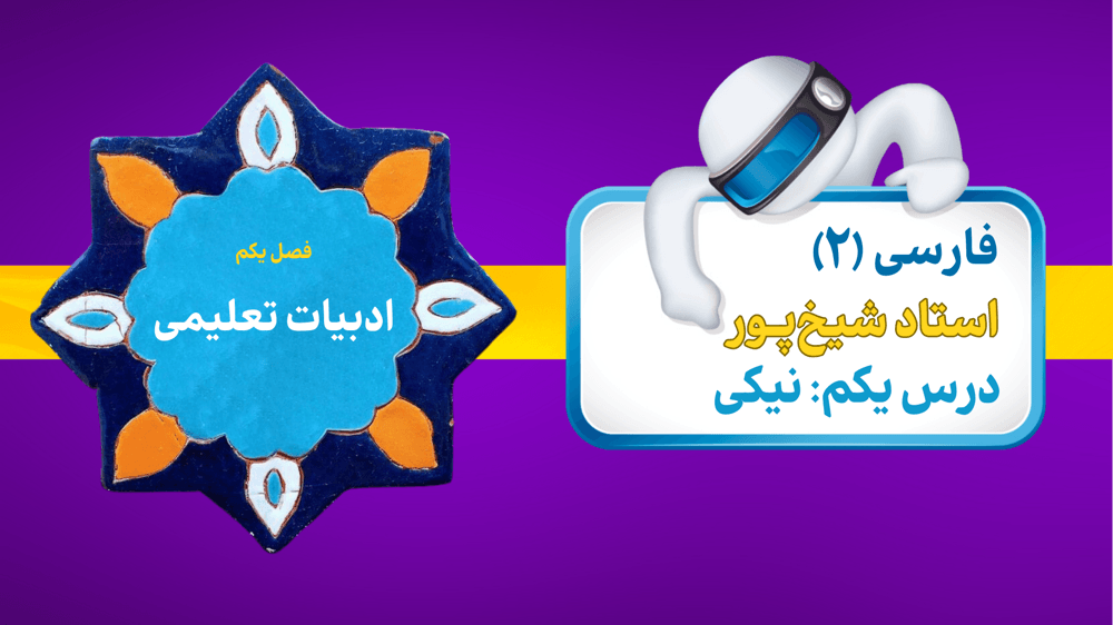 درس یکم: نیکی