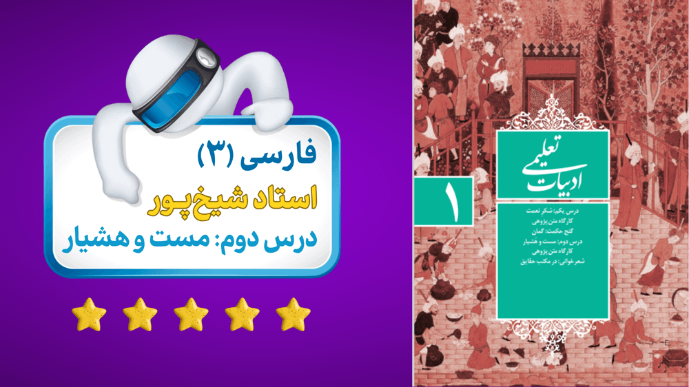 فارسی دوازدهم درس 2: مست و هشیار