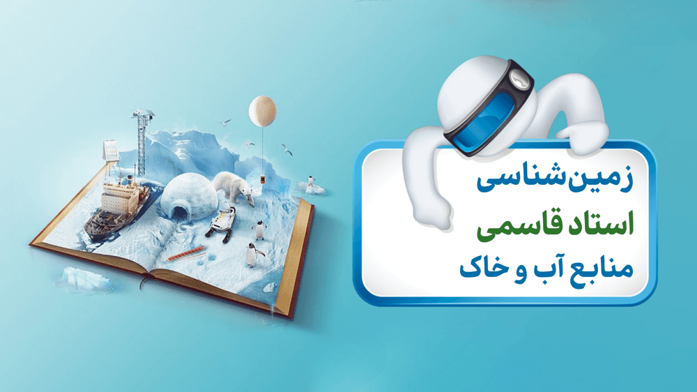 خاک و فرسایش ( صفحه 54 تا 57 )