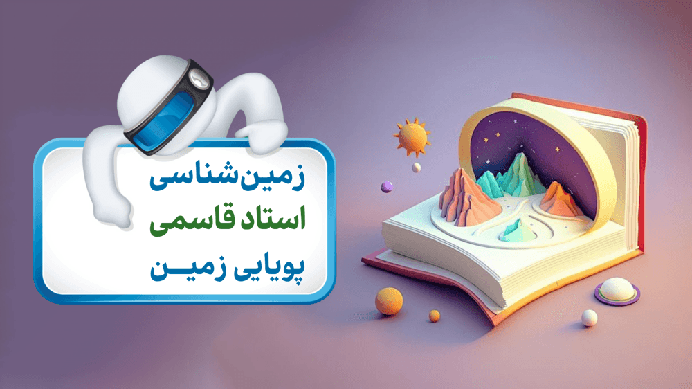 پیش‌بینی زمین لرزه ( صفحه 96 تا 101 )