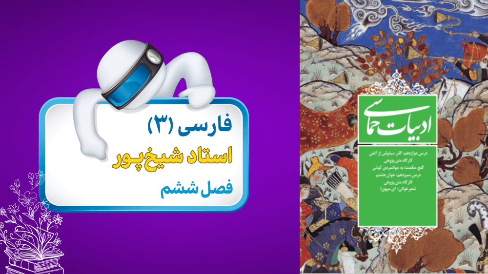 فارسی دوازدهم  ، فصل 6، کارگاه متن‌پژوهی + گنج حکمت: به جوانمردی کوش