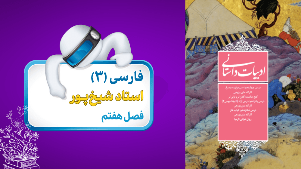 فارسی دوازدهم درس 16: کباب غاز