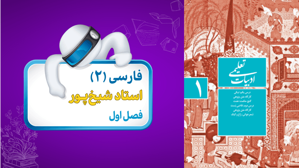 فارسی یازدهم: کارگاه متن‌پژوهی و شعرخوانی زاغ و کبک 