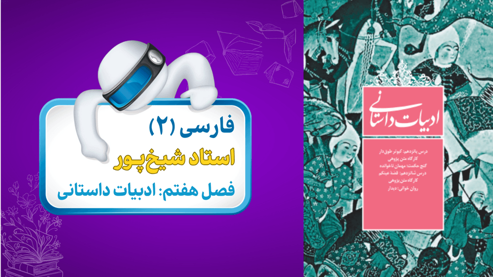 کارگاه متن‌پژوهی و گنج حکمت فارسی یازدهم: مهمان ناخوانده 