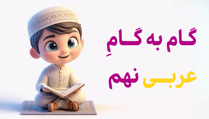 معجم، متن درس و اربعینیات