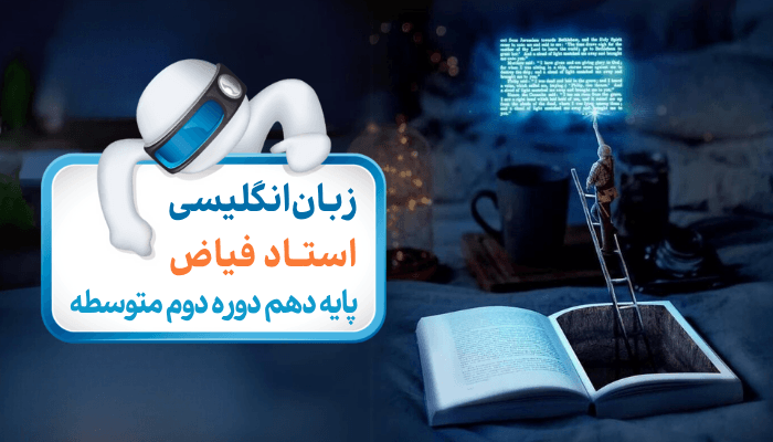 زبان دهم درس اول گرامر / grammar & see also