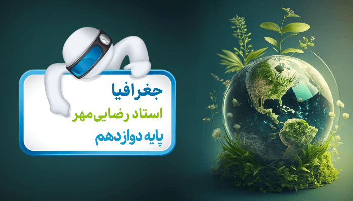 جغرافیای دوازدهم/ فنون و مهارت‌های جغرافیایی 1