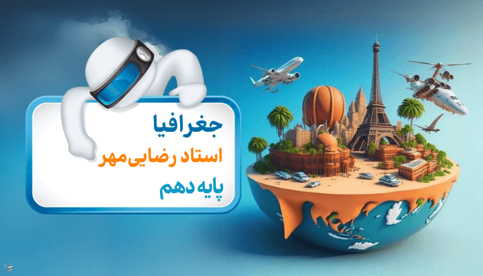 روش‌های مطالعه و پژوهش در جغرافیا: ابزارها و تکنیک‌ها