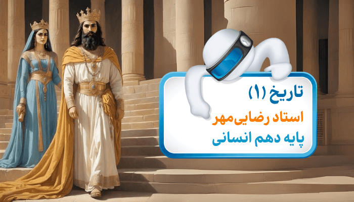  تاریخ دهم انسانی درس 10: اشکانیان و ساسانیان