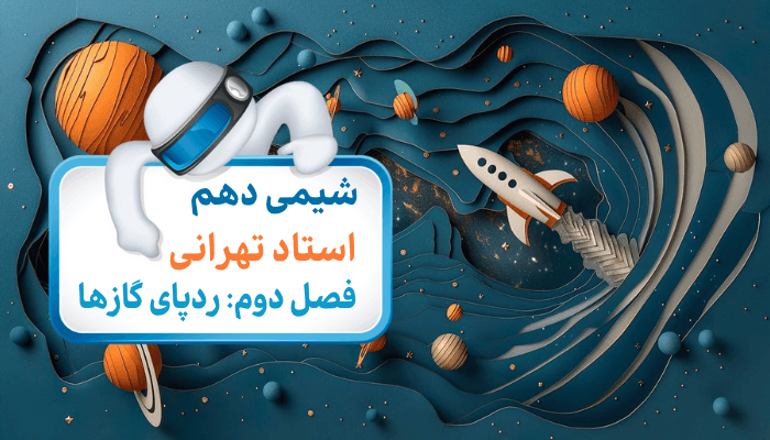 شیمی دهم فصل دوم:ردپای گازها(اکسیژن گازی واکنش‌پذیر در هواکره)