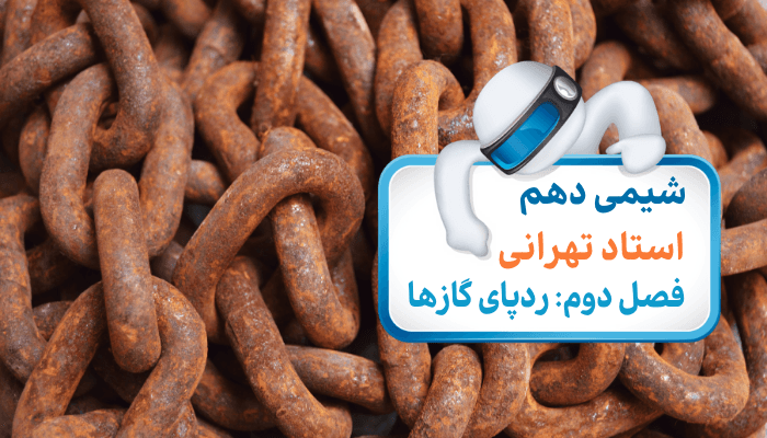 شیمی دهم فصل دوم:ردپای گازها(رفتارهای اکسیدهای فلزی و نافلزی)