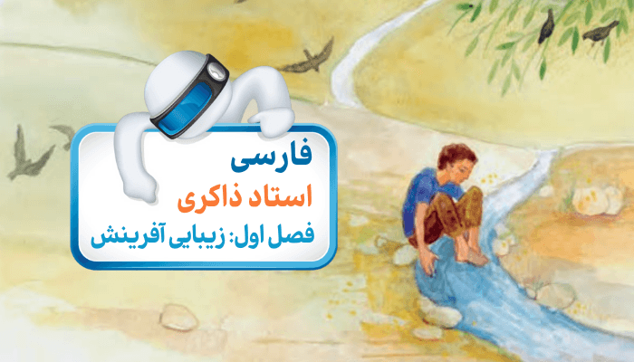 خوانش، تاریخ ادبیات درس 2  «چشمه معرفت»