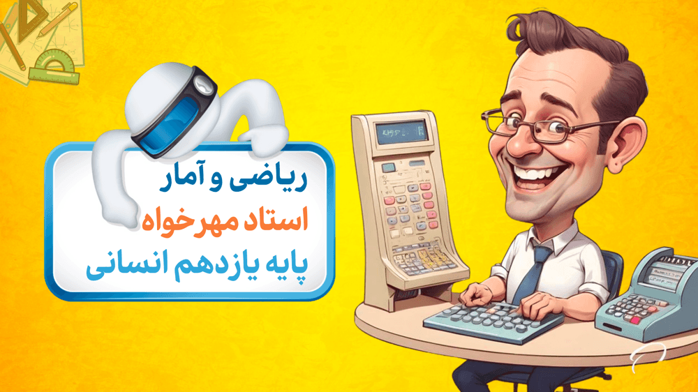 ریاضی و آمار یازدهم انسانی – فصل سوم، درس اول: شاخص‌های آماری