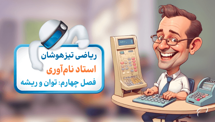 مفاهیم توان - قواعد توان‌رسانی- مربع کامل، مکعب کامل