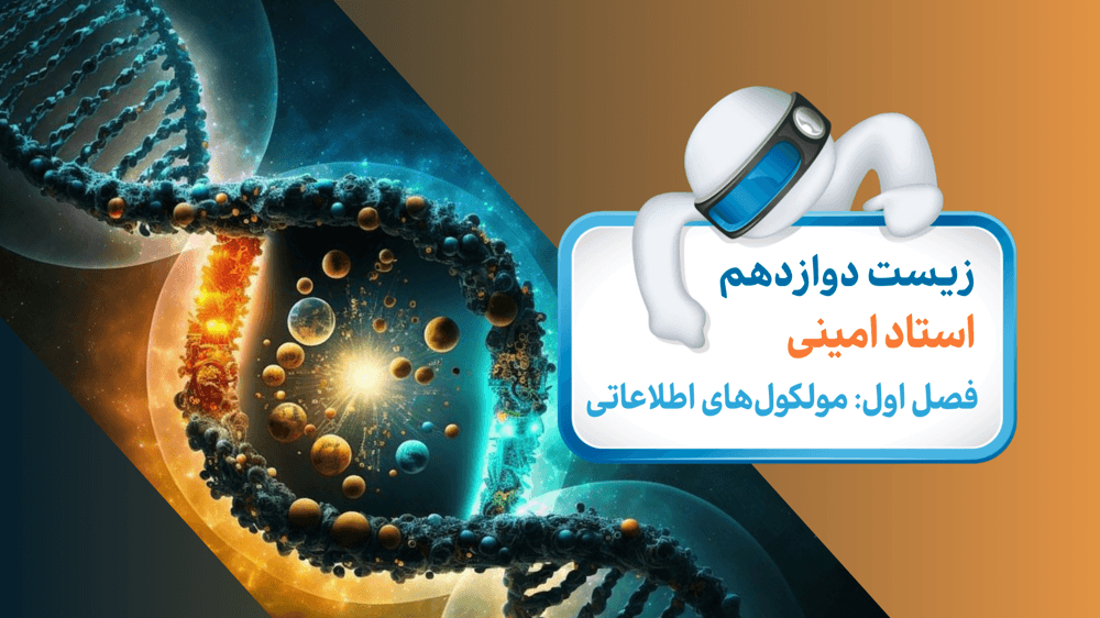 فصل1- گفتار1- ساختار نوکلئیک‌اسیدها