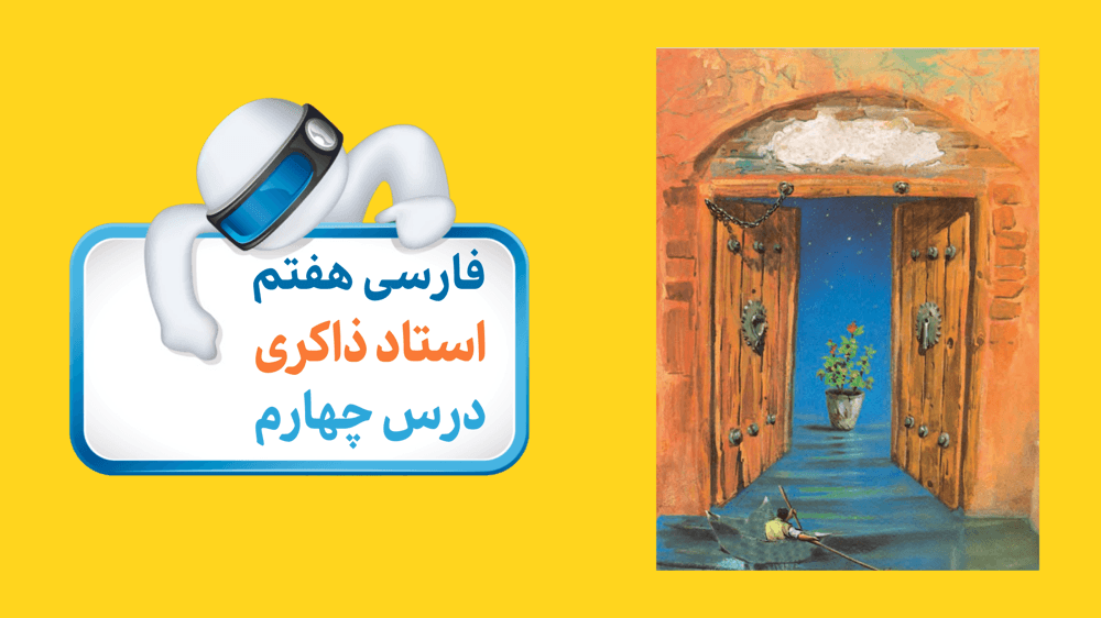 خوانش درس چهارم (( با بهاری که می‌رسد از راه))