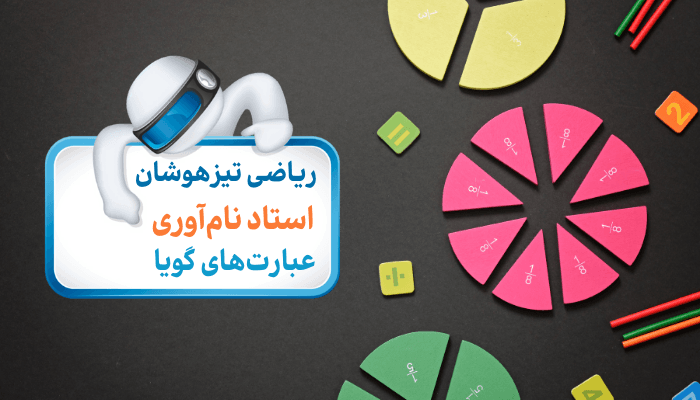 مفاهیم و محاسبات عبارت‌های گویا