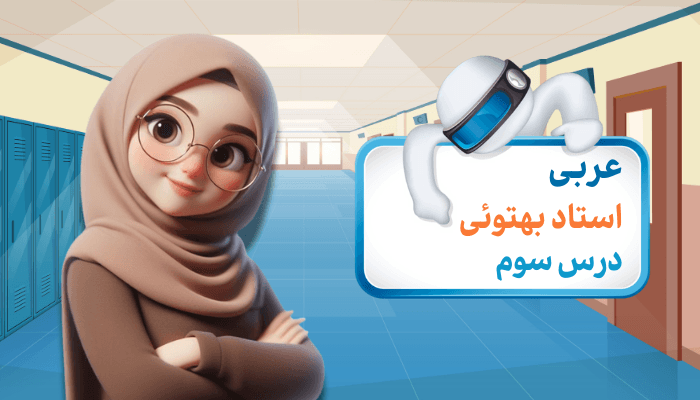 متن درس