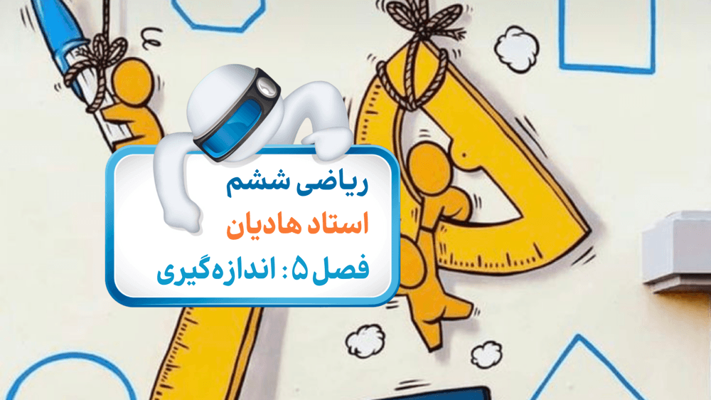 مساحت دایره صفحه 100 تا 101