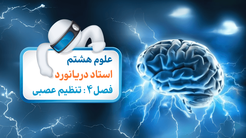 دستگاه عصبی