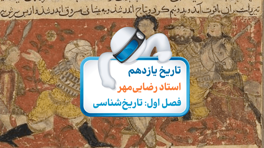 درس دوم: روش پژوهش در تاریخ؛ بررسی و سنجش اعتبار شواهد و مدارک