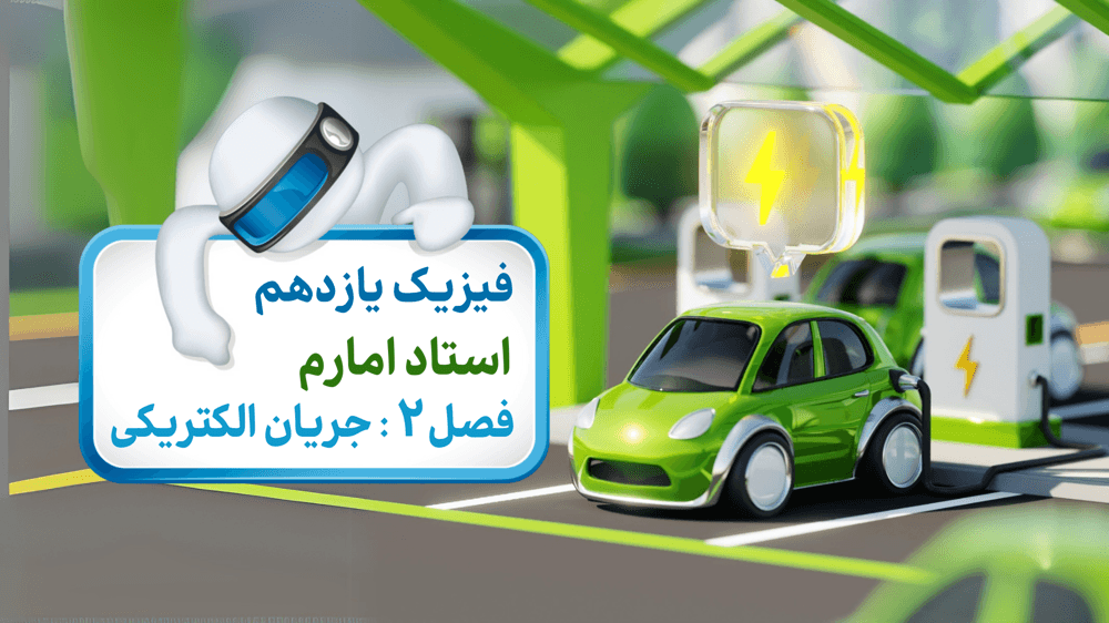 مقاومت‌های خاص و دیودها