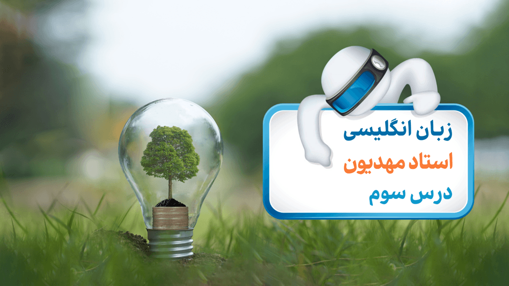 زبان دوازدهم، درس سوم: نکات تکمیلی  see also -