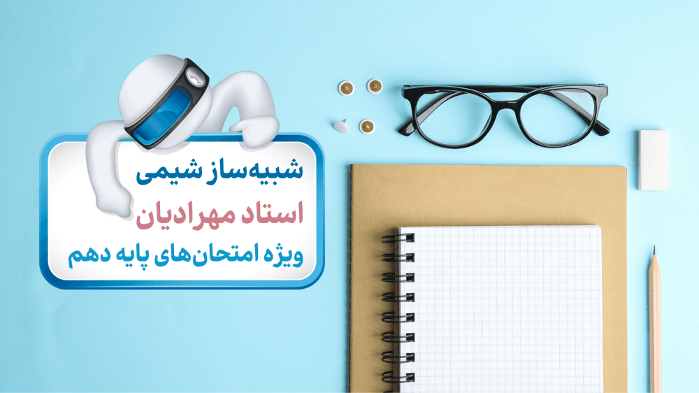 نمونه سوالات کامل امتحان نهایی شیمی دهم 