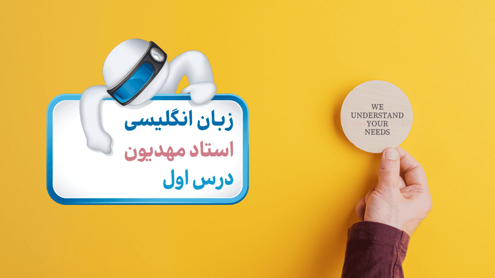  زبان یازدهم درس اول گرامر پارت 1: شمردن اسم در انگلیسی - Grammar