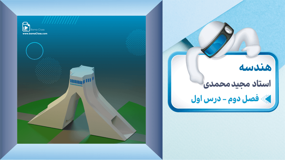 درس اول: آشنایی با مقاطع مخروطی و مکان هندسی صفحه 34 تا 39