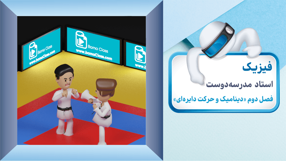 فیزیک دوازدهم، فصل 2: حرکت دایره‌ای یکنواخت