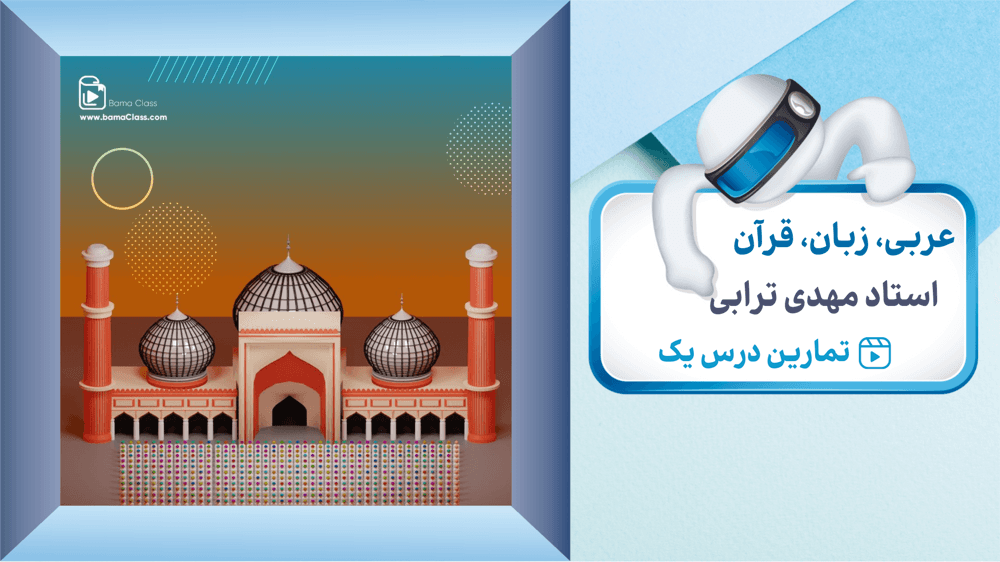  عربی دوازدهم تمارین درس اول