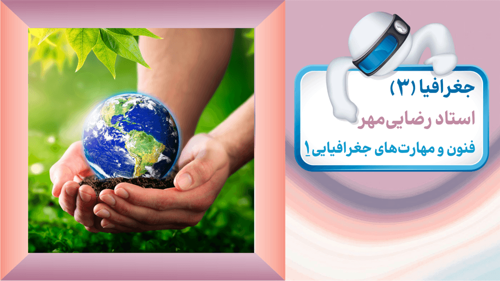 جغرافیای دوازدهم انسانی - فنون و مهارت‌های جغرافیایی (1)