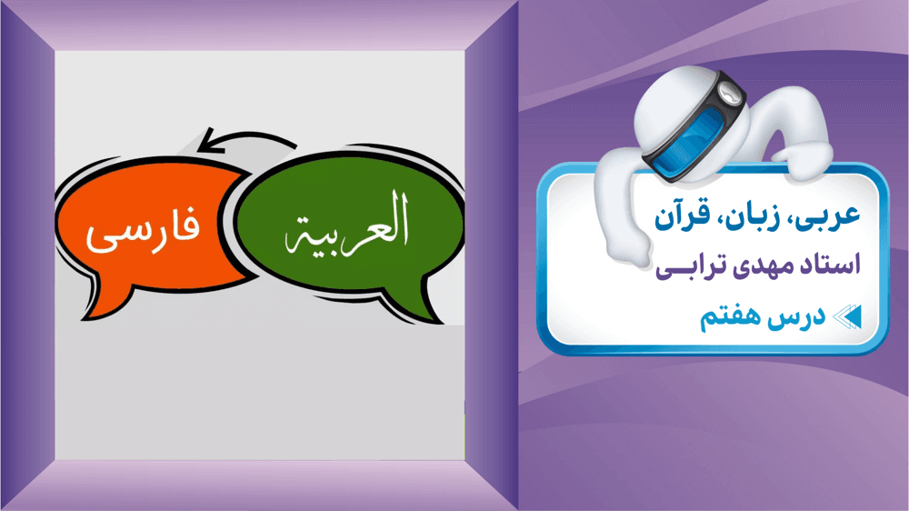 عربی یازدهم متن و لغت درس هفتم : تَأثيرُ اللُّغَةِ الْفارِسيَّةِ عَلَی اللُّغَةِ الْعَرَبيَّةِ