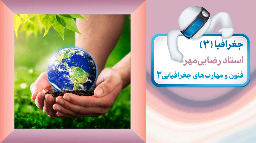 جغرافیای دوازدهم انسانی - فنون و مهارت‌های جغرافیایی (2)