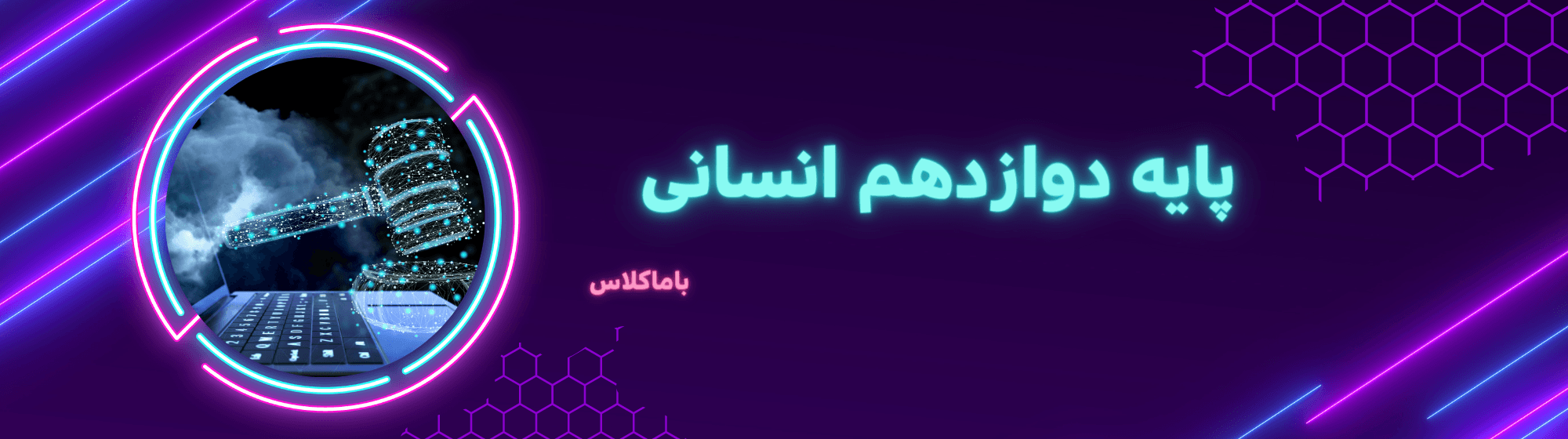 دوازدهم انسانی