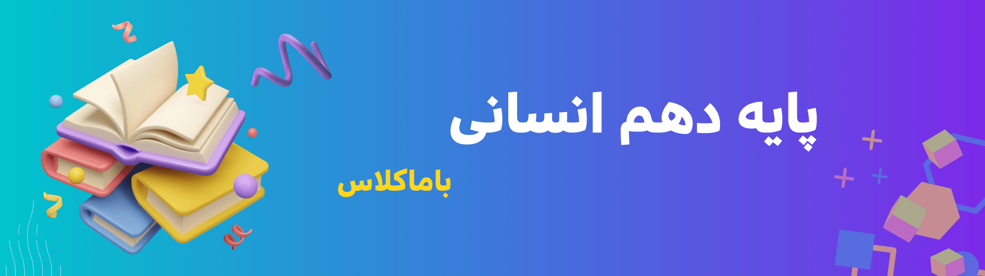 دهم انسانی