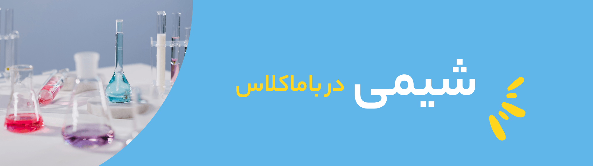 شیمی دهم