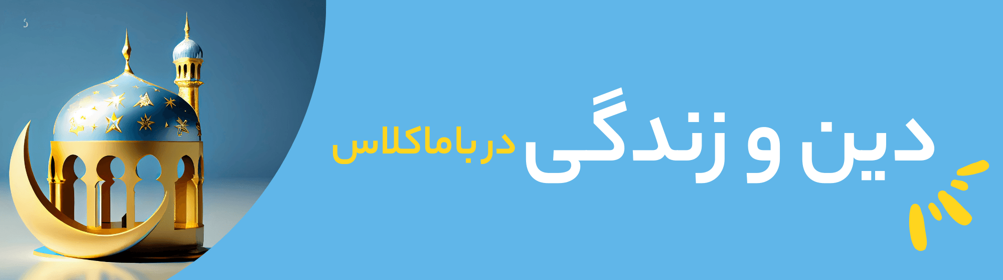 دینی دهم