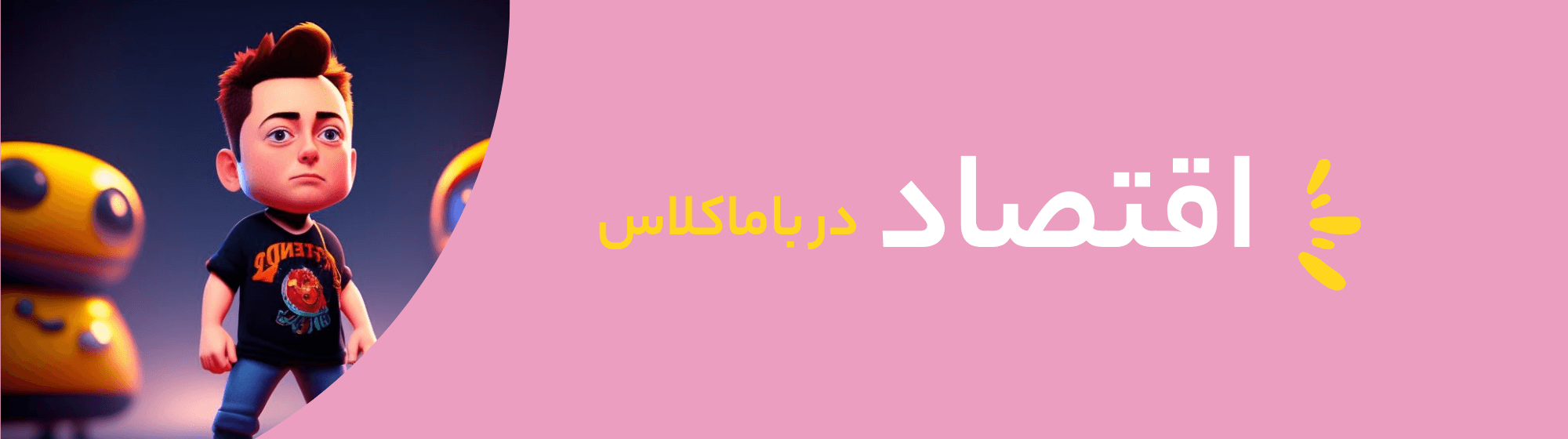 اقتصاد