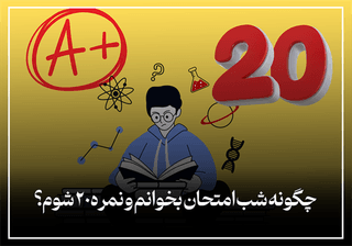 شب امتحان شب امتحان