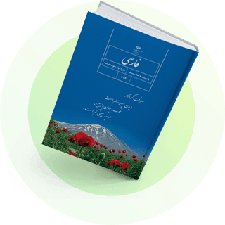 فارسی فارسی