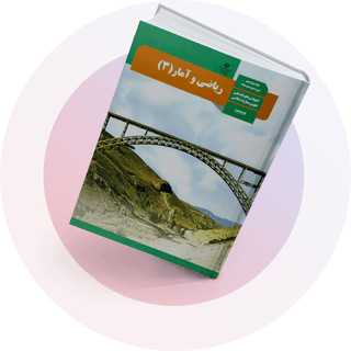 ریاضی و آمار(2) ریاضی و آمار(2)