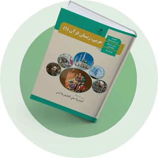 عربی، زبان، قرآن عربی، زبان، قرآن